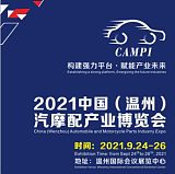 2021中国（温州）汽摩配产业博览会;