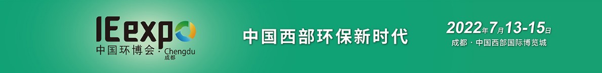2022四川成都环保展/成都环博会