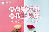 北京婚恋机构北京我主良缘：应该为另一半牺牲自己吗？;