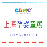 2022第22届上海CBME 孕婴童展
