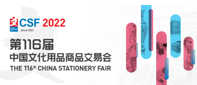 2022年第116届中国文化用品商品交易会