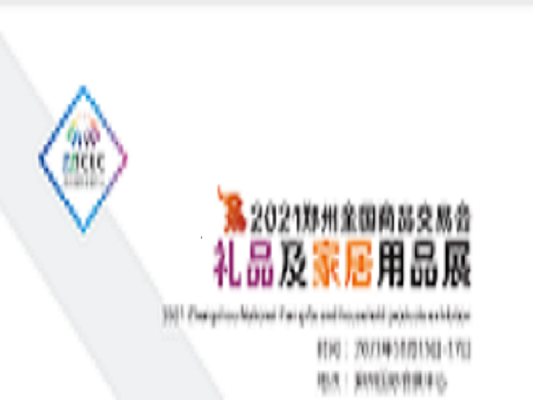 2021郑州国际礼品及家居用品展