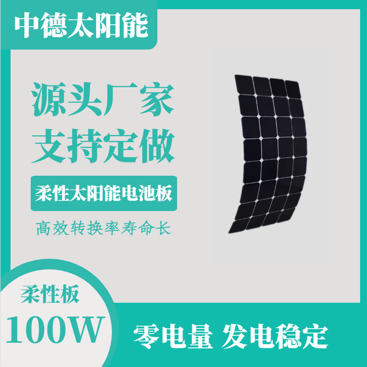 高效柔性100W太阳能电池板 太阳能电池组件