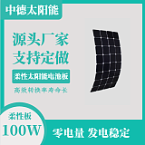 高效柔性100W太阳能电池板 太阳能电池组件;