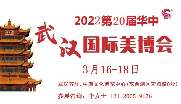 2022年武汉美博会时间、地点