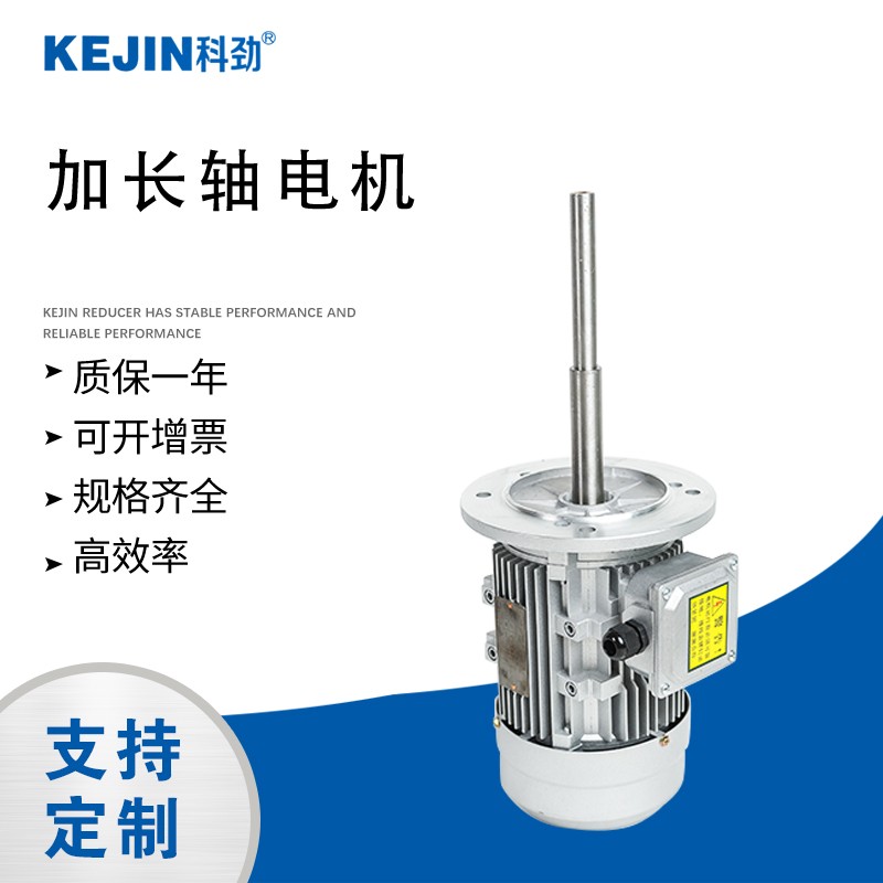 科劲三相电 铝壳电机 0.37KW 加长电机 铝合金加长轴电机