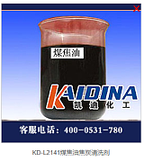 KD-L2141煤焦油焦炭清洗剂