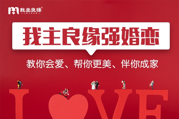 上海我主良缘相亲交友指导：这些恋爱法则你要先了解